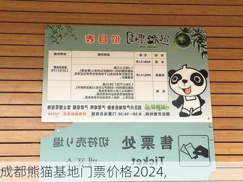 成都熊猫基地门票价格2024,