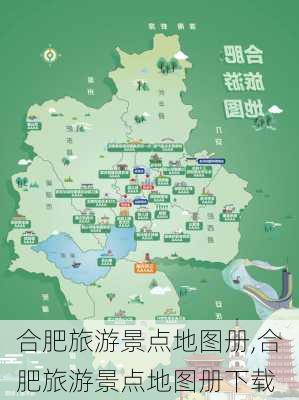 合肥旅游景点地图册,合肥旅游景点地图册下载