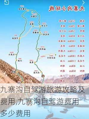 九寨沟自驾游旅游攻略及费用,九寨沟自驾游费用多少费用