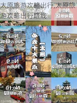 太原旅游攻略出行,太原旅游攻略出行路线