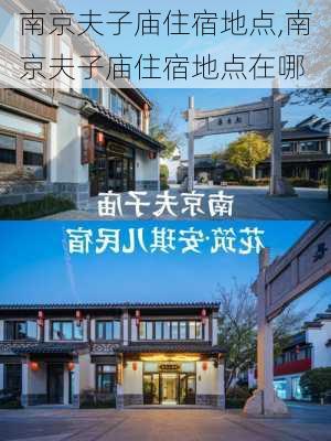 南京夫子庙住宿地点,南京夫子庙住宿地点在哪