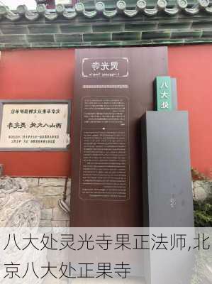 八大处灵光寺果正法师,北京八大处正果寺