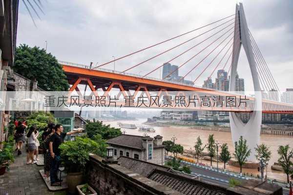 重庆风景照片,重庆风景照片高清图片