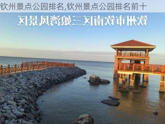 钦州景点公园排名,钦州景点公园排名前十