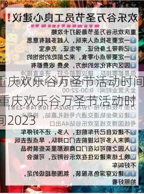 重庆欢乐谷万圣节活动时间,重庆欢乐谷万圣节活动时间2023