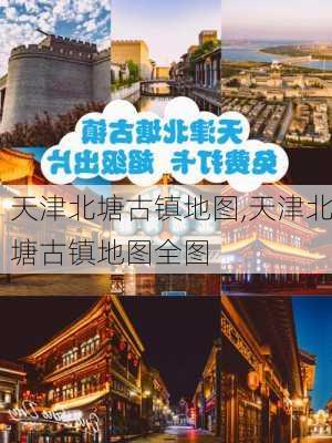 天津北塘古镇地图,天津北塘古镇地图全图