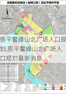 恩平鳌峰山北广场入口规划,恩平鳌峰山北广场入口规划最新消息