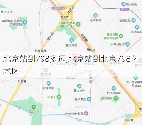 北京站到798多远,北京站到北京798艺术区