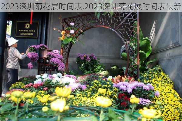 2023深圳菊花展时间表,2023深圳菊花展时间表最新