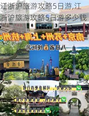 江浙沪旅游攻略5日游,江浙沪旅游攻略5日游多少钱