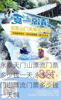 永泰天门山漂流门票多少钱一天,永泰天门山漂流门票多少钱一天啊