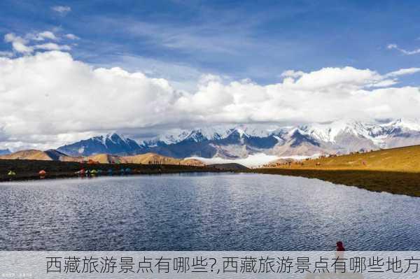 西藏旅游景点有哪些?,西藏旅游景点有哪些地方