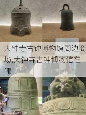 大钟寺古钟博物馆周边商场,大钟寺古钟博物馆在哪