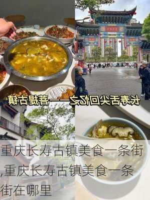 重庆长寿古镇美食一条街,重庆长寿古镇美食一条街在哪里