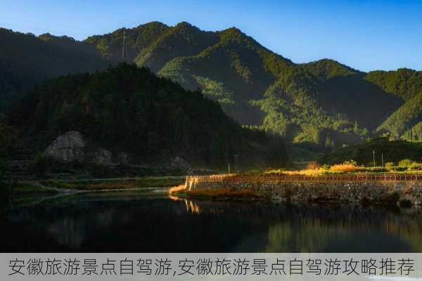 安徽旅游景点自驾游,安徽旅游景点自驾游攻略推荐