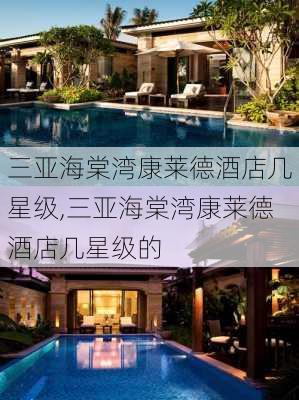 三亚海棠湾康莱德酒店几星级,三亚海棠湾康莱德酒店几星级的