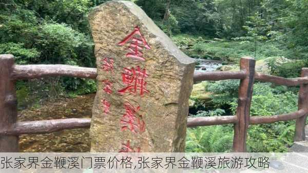 张家界金鞭溪门票价格,张家界金鞭溪旅游攻略