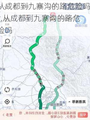 从成都到九寨沟的路危险吗?,从成都到九寨沟的路危险吗