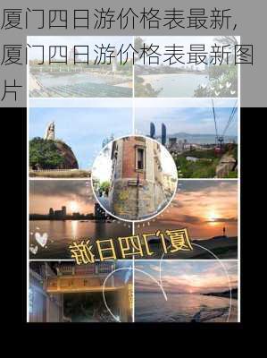 厦门四日游价格表最新,厦门四日游价格表最新图片