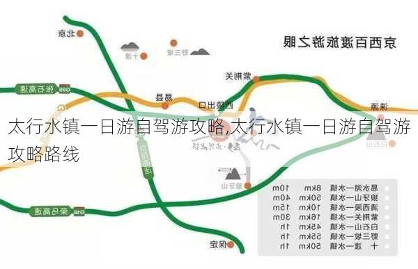 太行水镇一日游自驾游攻略,太行水镇一日游自驾游攻略路线