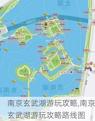 南京玄武湖游玩攻略,南京玄武湖游玩攻略路线图