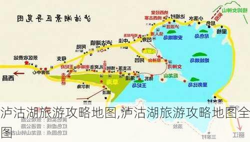 泸沽湖旅游攻略地图,泸沽湖旅游攻略地图全图