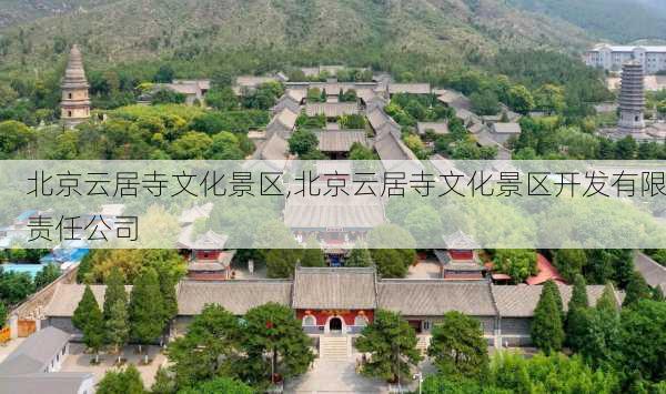 北京云居寺文化景区,北京云居寺文化景区开发有限责任公司