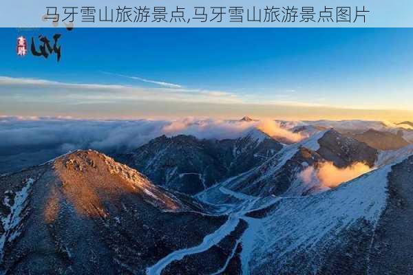 马牙雪山旅游景点,马牙雪山旅游景点图片