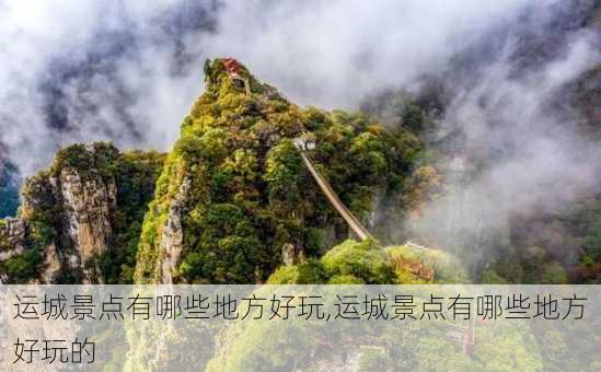 运城景点有哪些地方好玩,运城景点有哪些地方好玩的