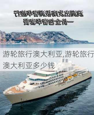 游轮旅行澳大利亚,游轮旅行澳大利亚多少钱