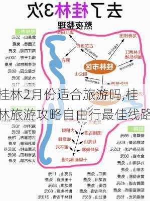 桂林2月份适合旅游吗,桂林旅游攻略自由行最佳线路