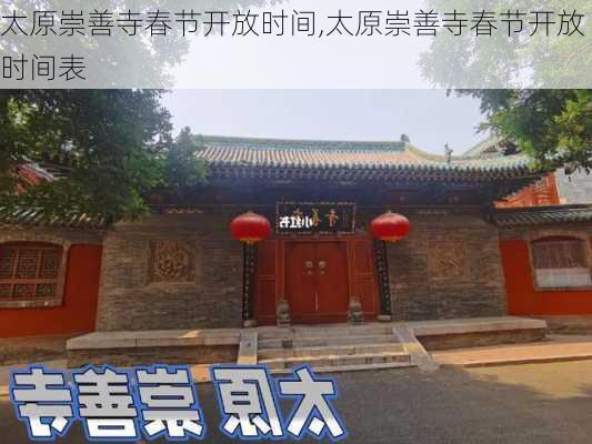 太原崇善寺春节开放时间,太原崇善寺春节开放时间表