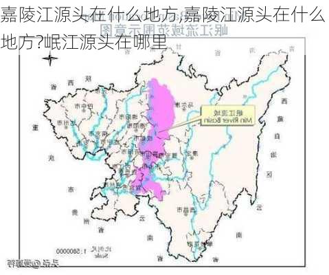 嘉陵江源头在什么地方,嘉陵江源头在什么地方?岷江源头在哪里