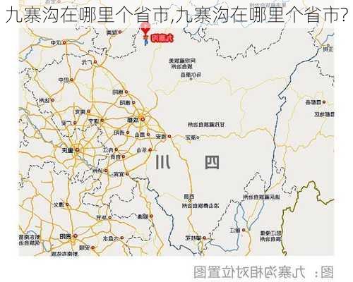 九寨沟在哪里个省市,九寨沟在哪里个省市?