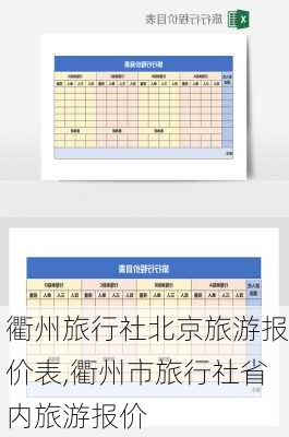 衢州旅行社北京旅游报价表,衢州市旅行社省内旅游报价