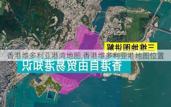 香港维多利亚港湾地图,香港维多利亚港地图位置