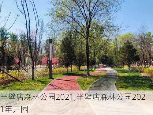 半壁店森林公园2021,半壁店森林公园2021年开园