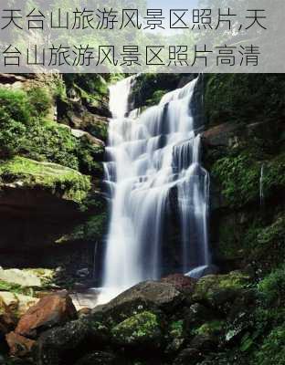 天台山旅游风景区照片,天台山旅游风景区照片高清