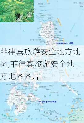 菲律宾旅游安全地方地图,菲律宾旅游安全地方地图图片