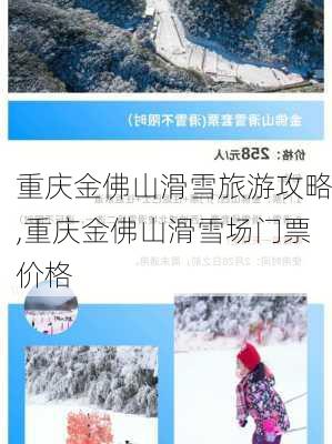 重庆金佛山滑雪旅游攻略,重庆金佛山滑雪场门票价格