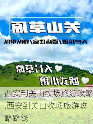 西安到关山牧场旅游攻略,西安到关山牧场旅游攻略路线