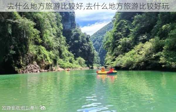 去什么地方旅游比较好,去什么地方旅游比较好玩