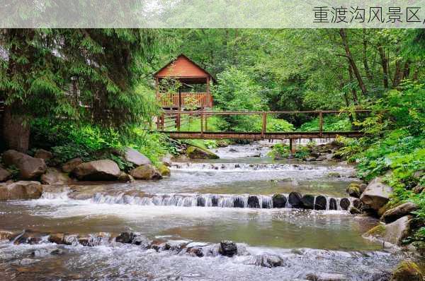 重渡沟风景区,