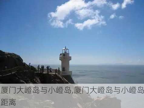 厦门大嶝岛与小嶝岛,厦门大嶝岛与小嶝岛距离