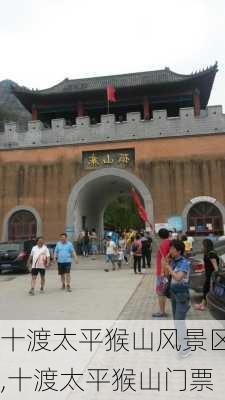 十渡太平猴山风景区,十渡太平猴山门票