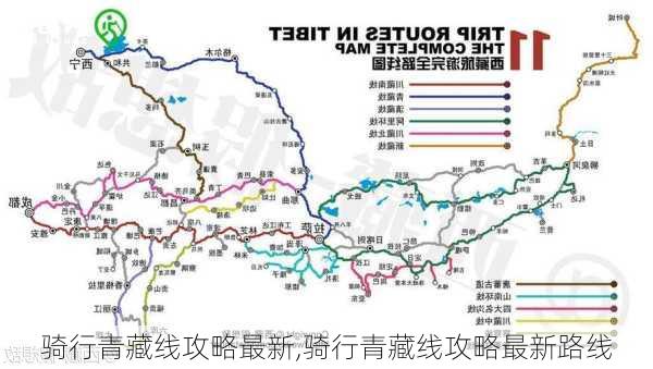 骑行青藏线攻略最新,骑行青藏线攻略最新路线