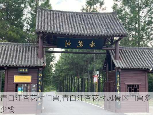 青白江杏花村门票,青白江杏花村风景区门票多少钱