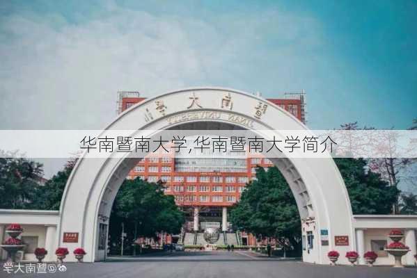 华南暨南大学,华南暨南大学简介