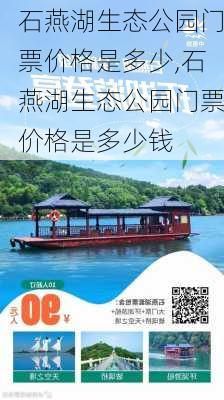 石燕湖生态公园门票价格是多少,石燕湖生态公园门票价格是多少钱