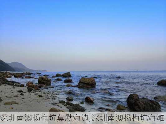 深圳南澳杨梅坑莫默海边,深圳南澳杨梅坑海滩